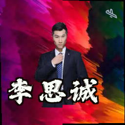 李思诚
