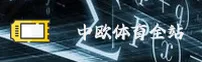 中欧官方全站
