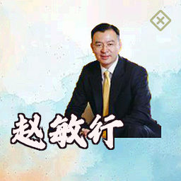 赵敏行